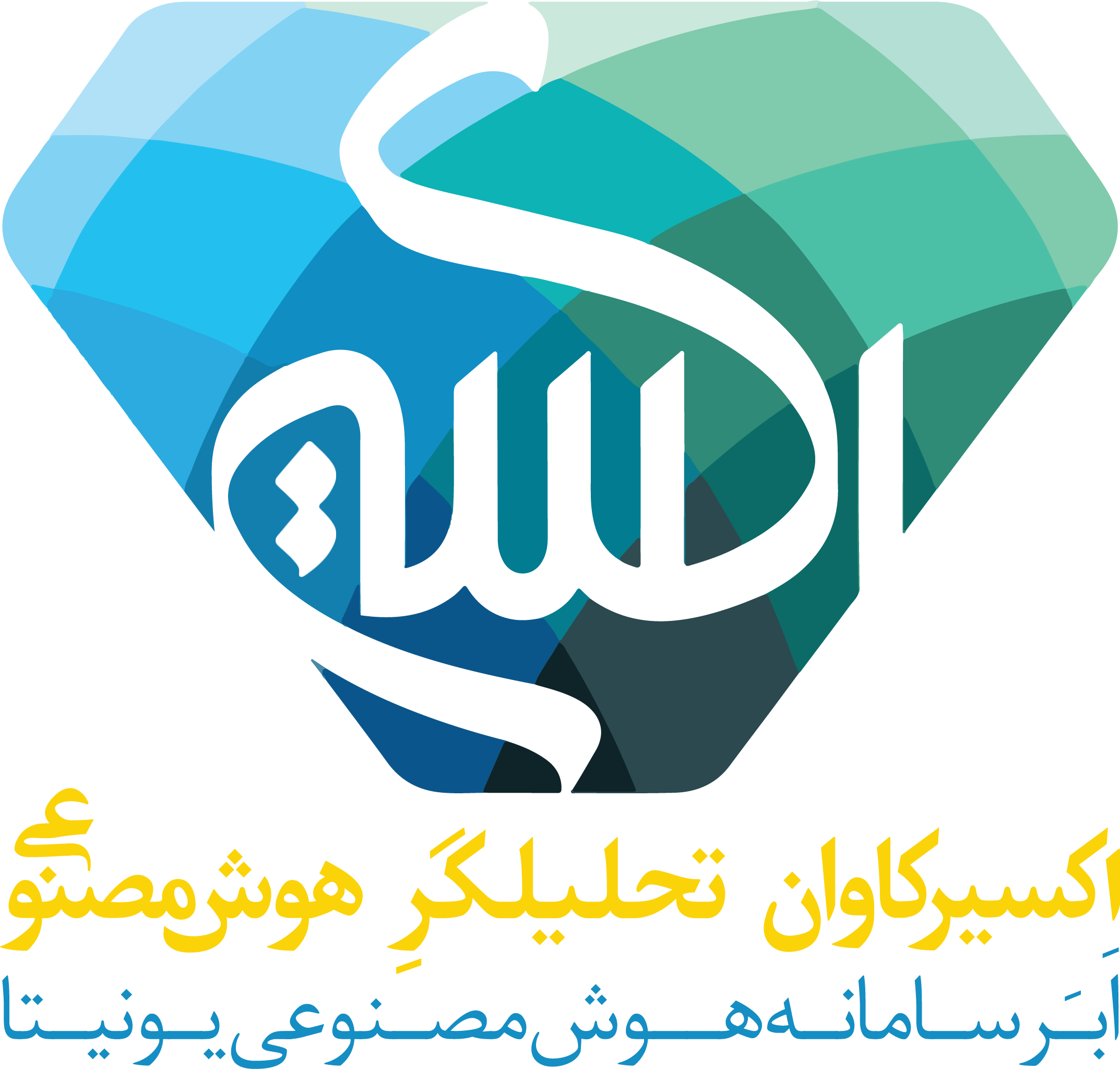 اکسیرکاوان تحلیلگر هوش مصنوعی
